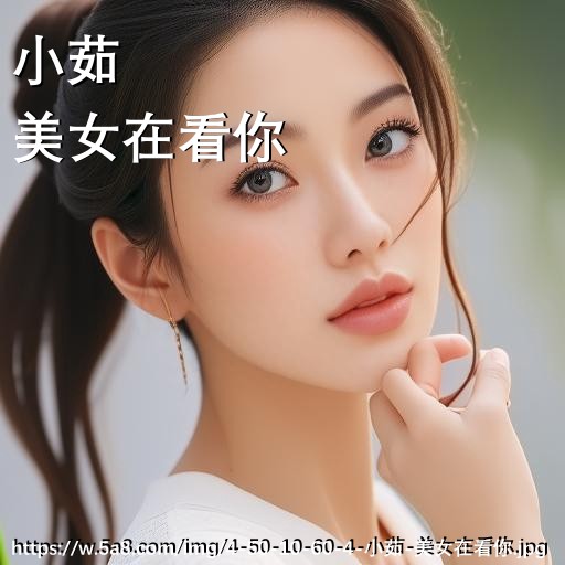 小茹美女在看你搞笑图片