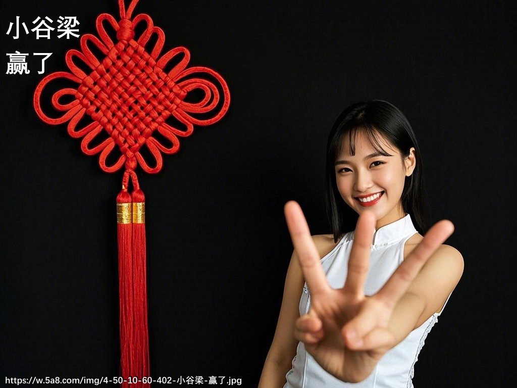 小谷梁赢了搞笑图片