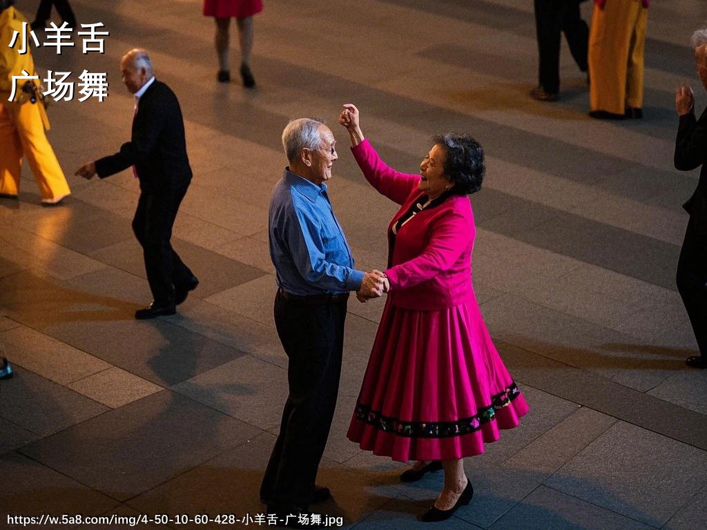 小羊舌广场舞搞笑图片