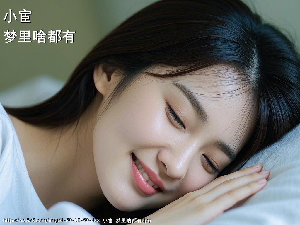 小宦梦里啥都有搞笑图片