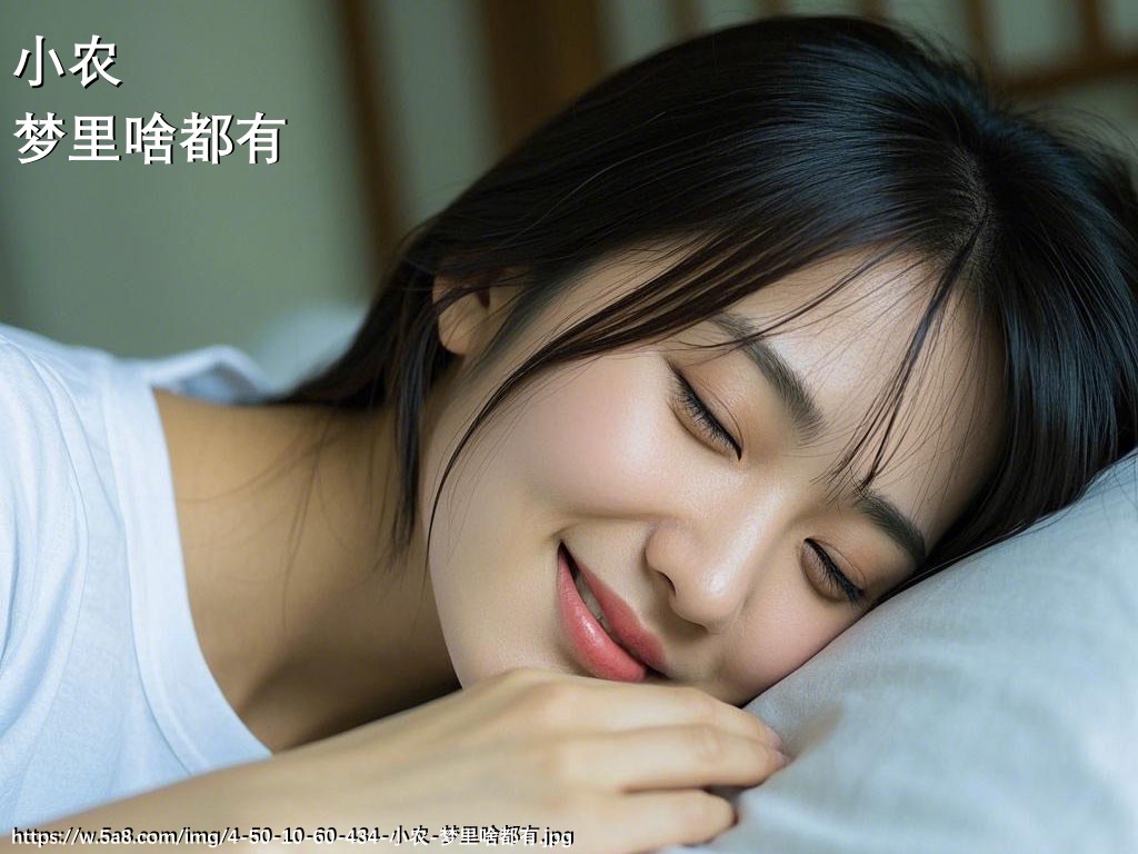小农梦里啥都有搞笑图片