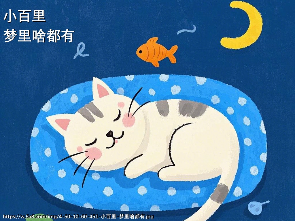小百里梦里啥都有搞笑图片