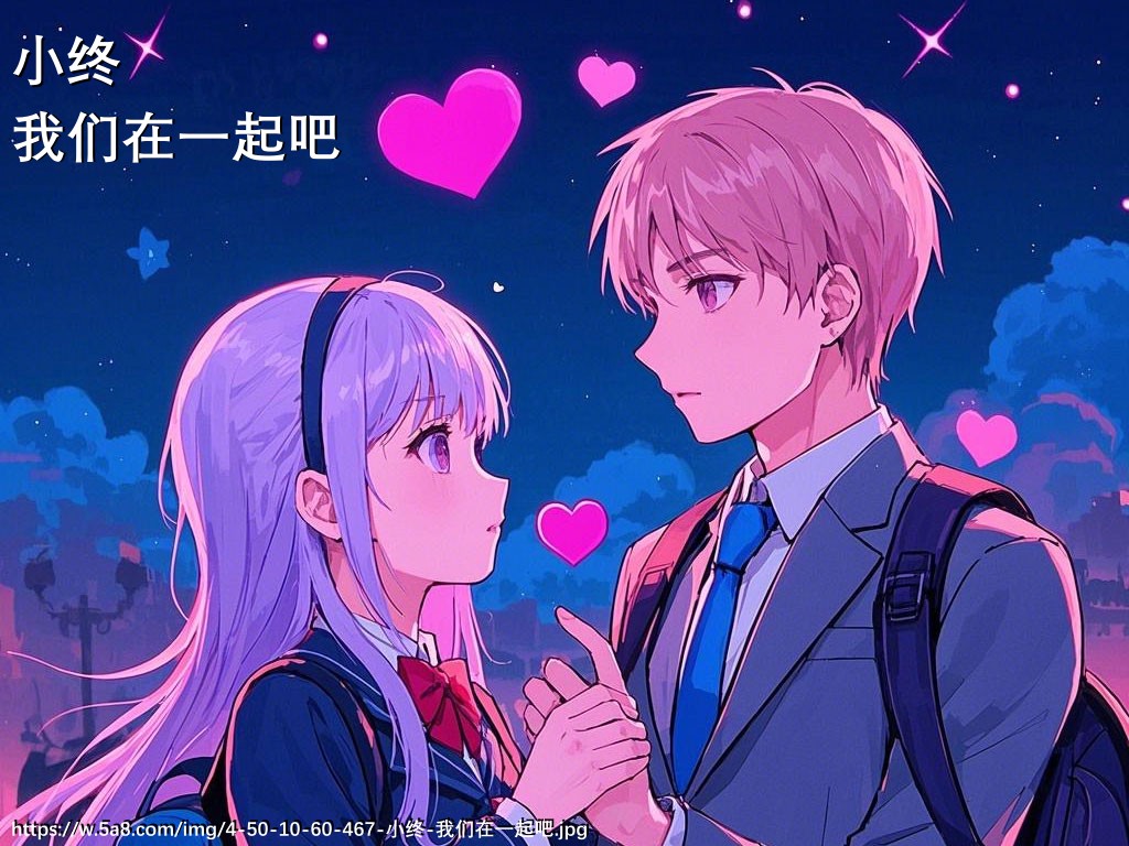 小终我们在一起吧搞笑图片