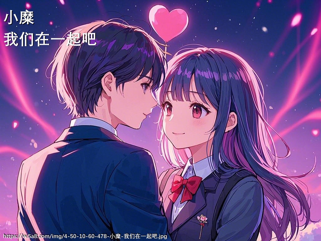 小糜我们在一起吧搞笑图片
