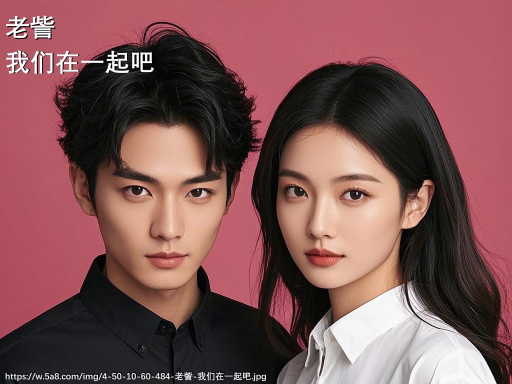 老訾我们在一起吧搞笑图片