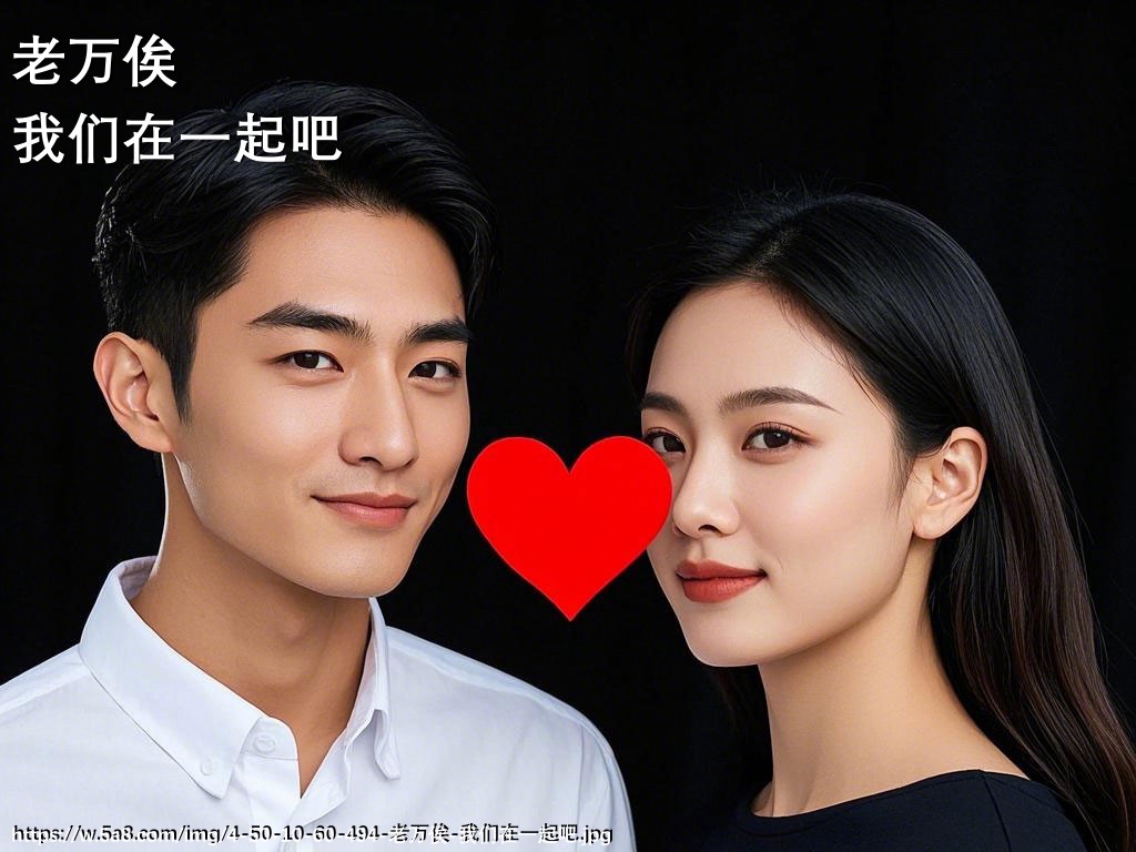 老万俟我们在一起吧搞笑图片
