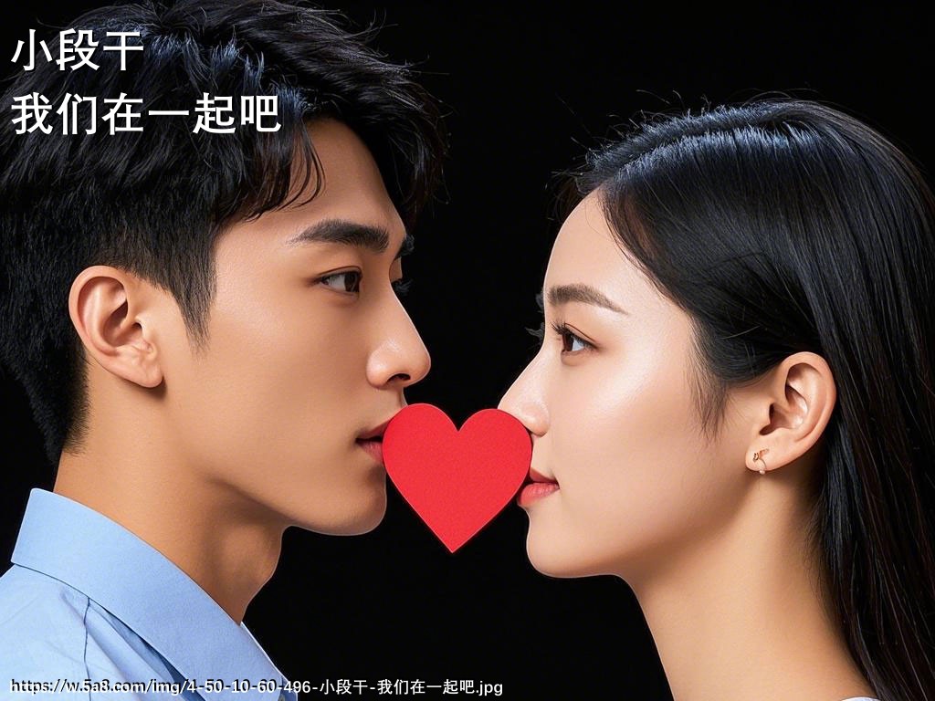 小段干我们在一起吧搞笑图片