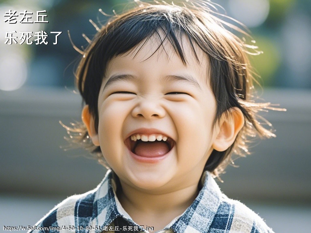 老左丘乐死我了搞笑图片