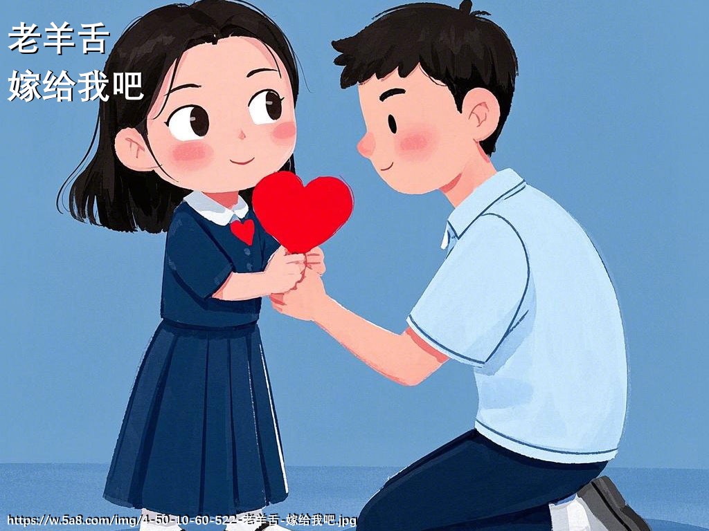 老羊舌嫁给我吧搞笑图片