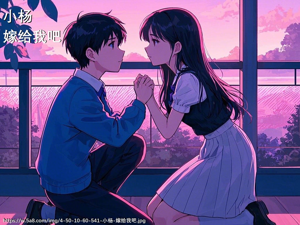 小杨嫁给我吧搞笑图片