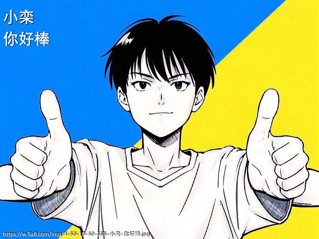小栾你好棒搞笑图片