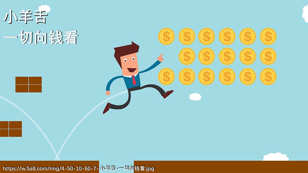 小羊舌一切向钱看搞笑图片