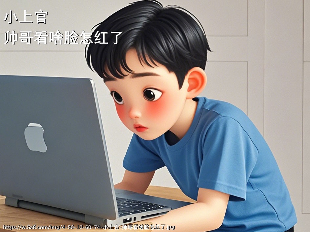 小上官帅哥看啥脸怎红了搞笑图片