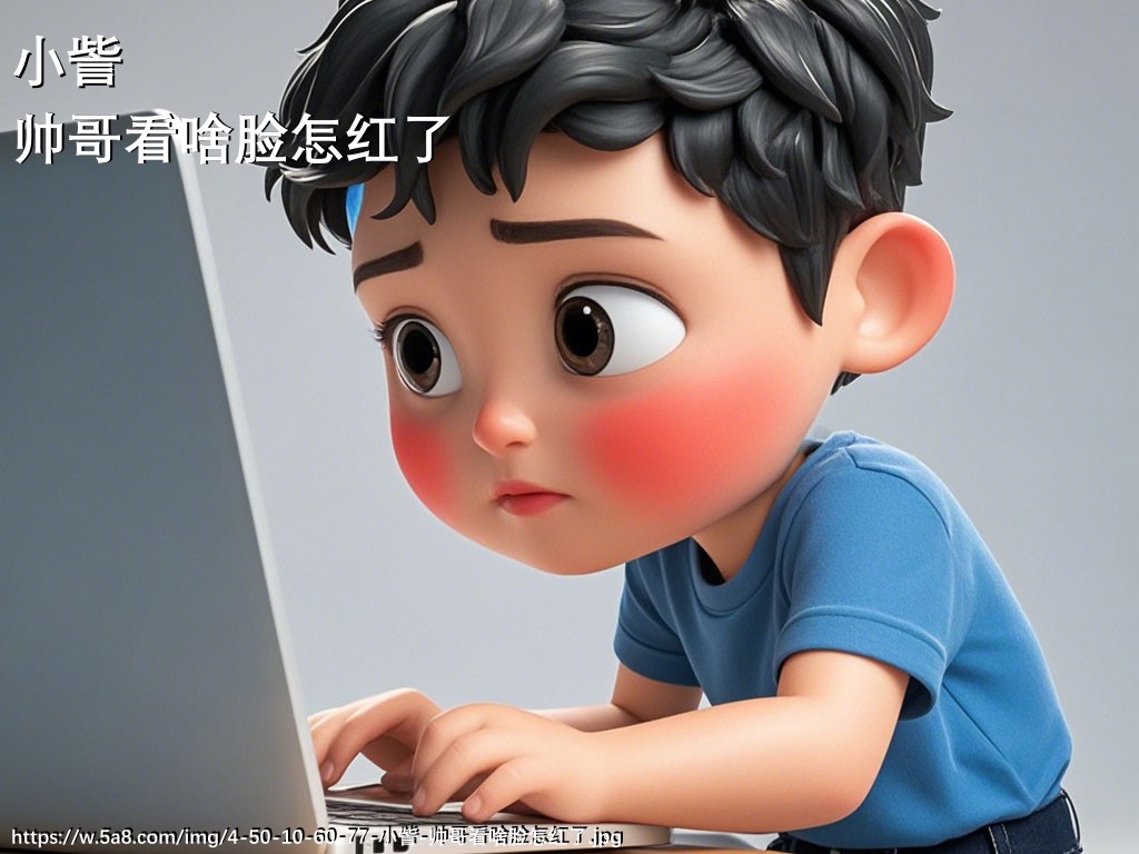 小訾帅哥看啥脸怎红了搞笑图片