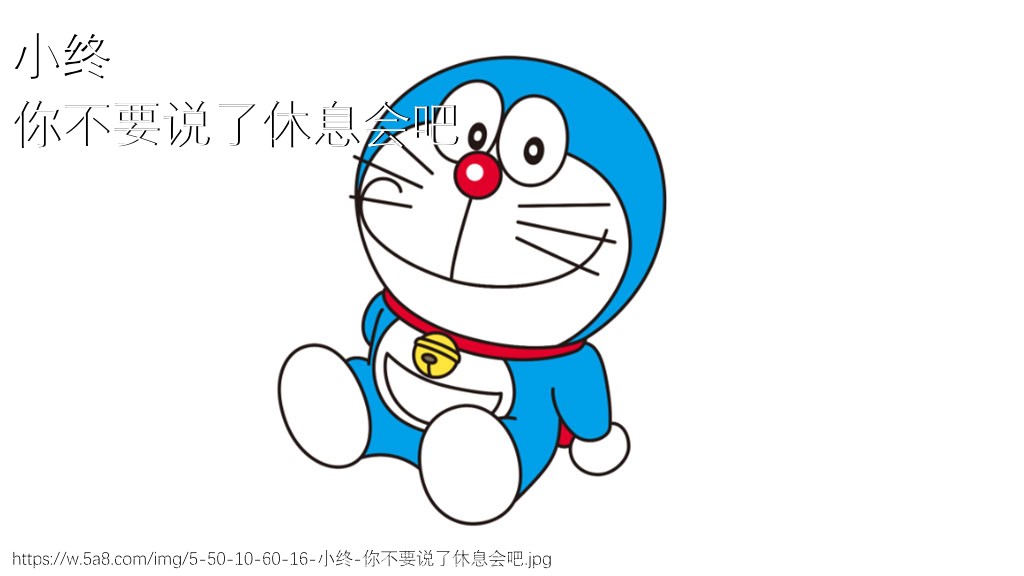 小终你不要说了休息会吧搞笑图片