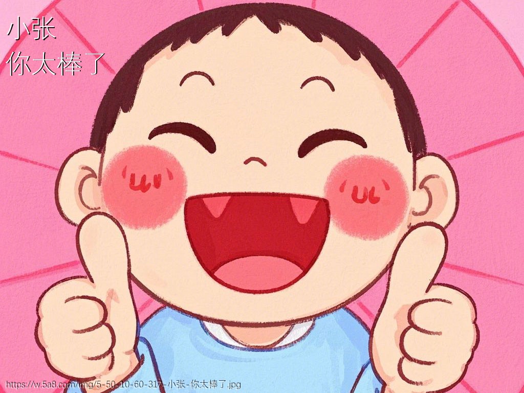 小张你太棒了搞笑图片