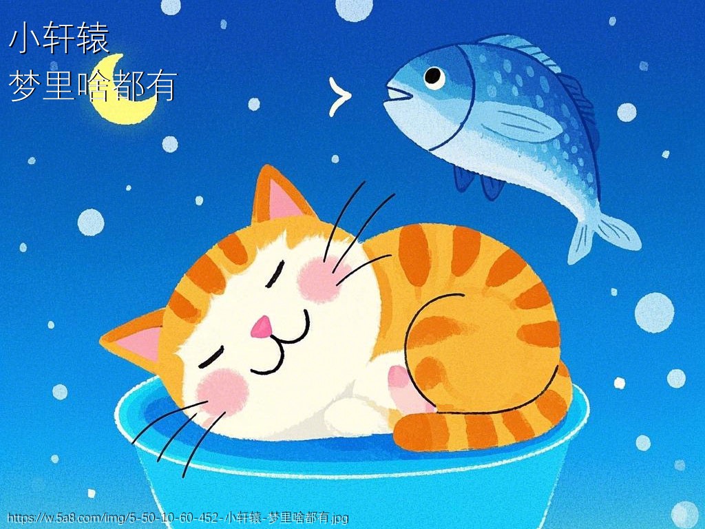 小轩辕梦里啥都有搞笑图片