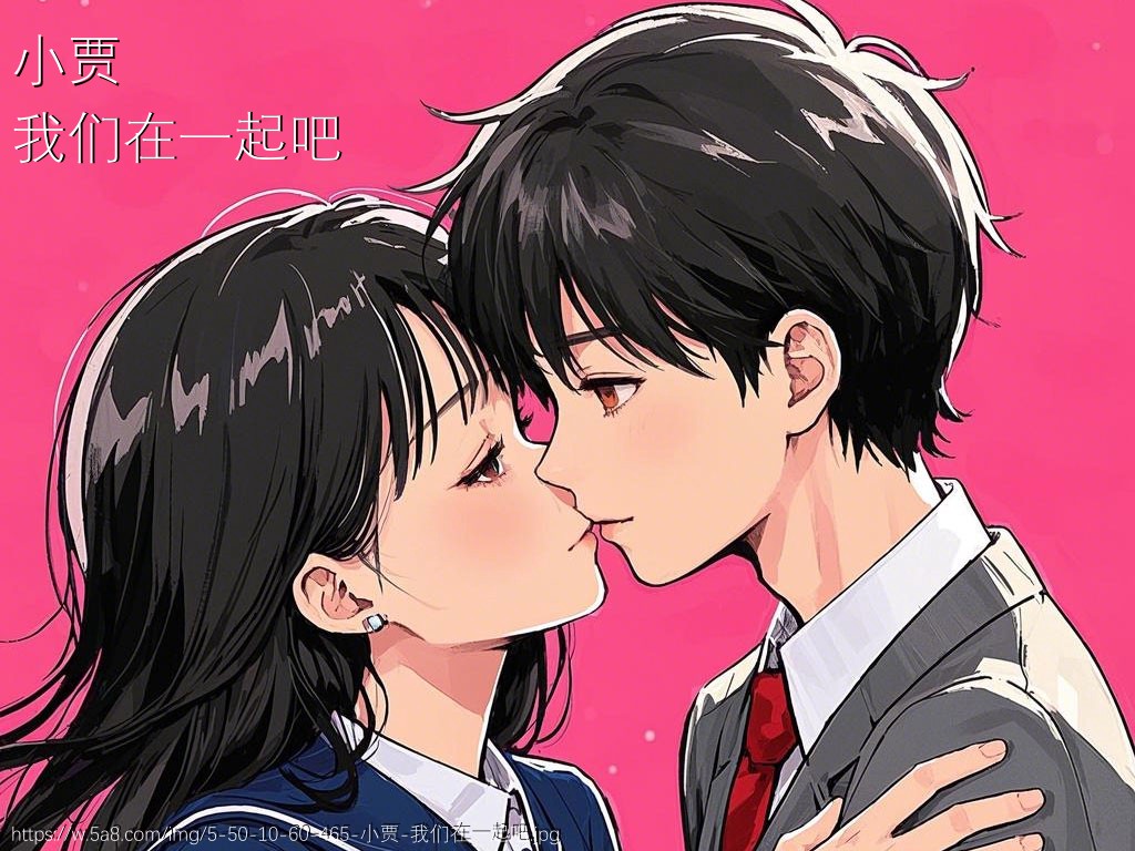 小贾我们在一起吧搞笑图片