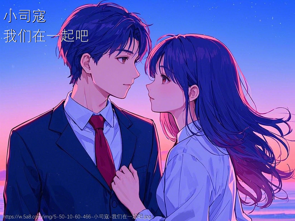 小司寇我们在一起吧搞笑图片