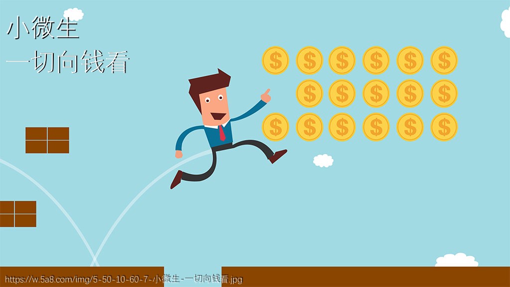 小微生一切向钱看搞笑图片