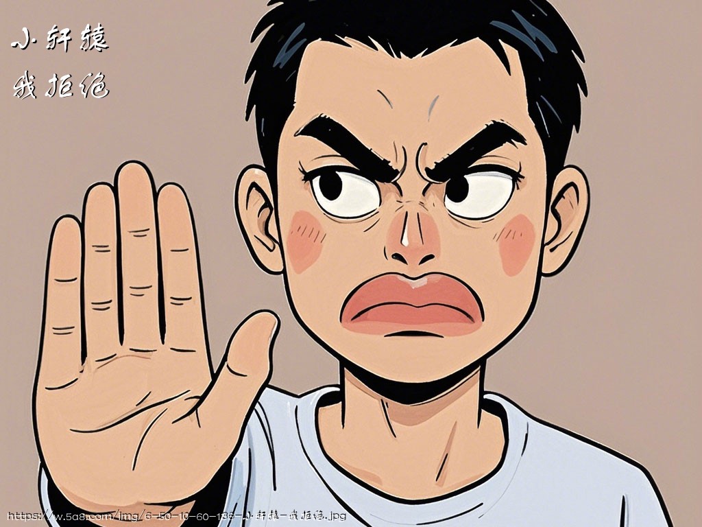 小轩辕我拒绝搞笑图片