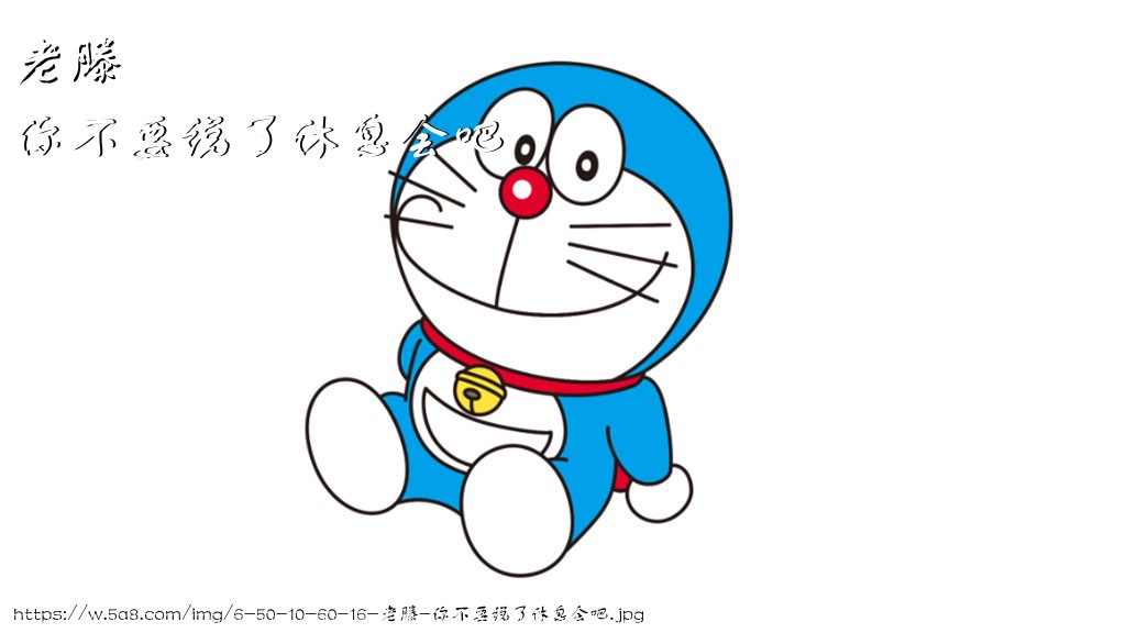 老滕你不要说了休息会吧搞笑图片