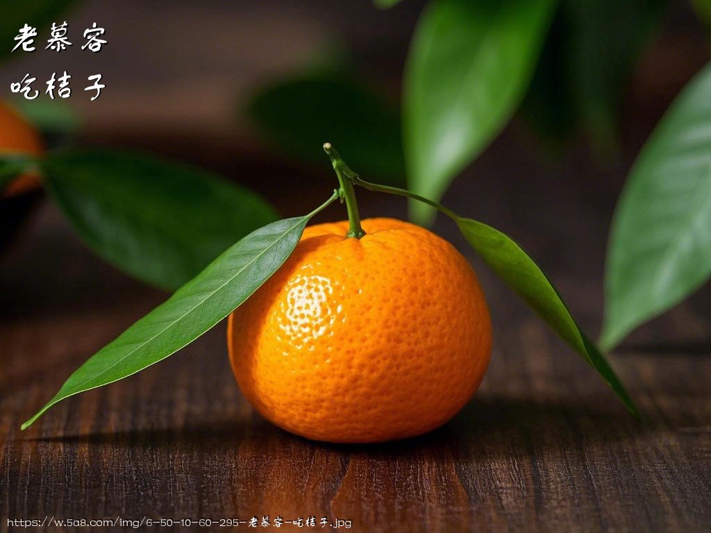 老慕容吃桔子搞笑图片