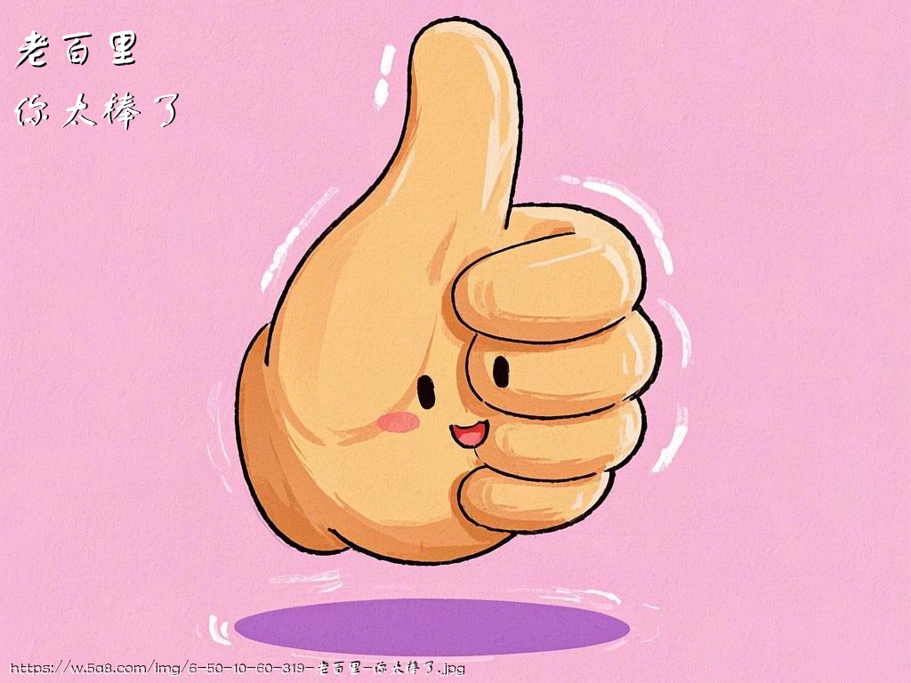 老百里你太棒了搞笑图片