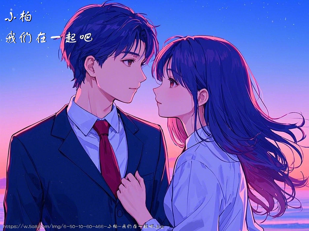 小柏我们在一起吧搞笑图片