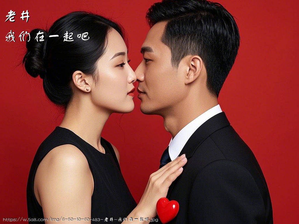 老井我们在一起吧搞笑图片