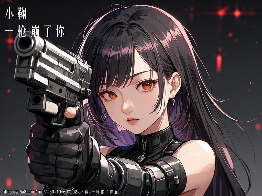 小鞠一枪崩了你搞笑图片