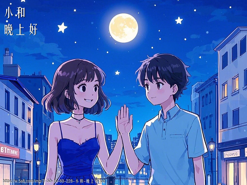 小和晚上好搞笑图片