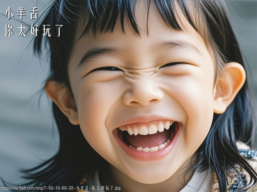 小羊舌你太好玩了搞笑图片