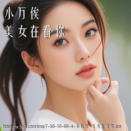 小万俟美女在看你搞笑图片