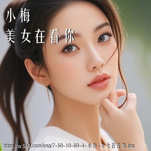 小梅美女在看你搞笑图片