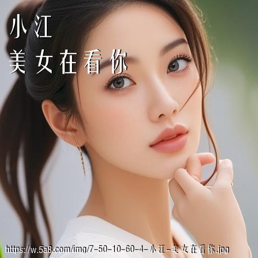 小江美女在看你搞笑图片