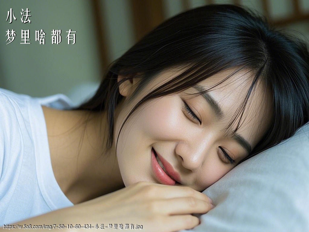 小法梦里啥都有搞笑图片