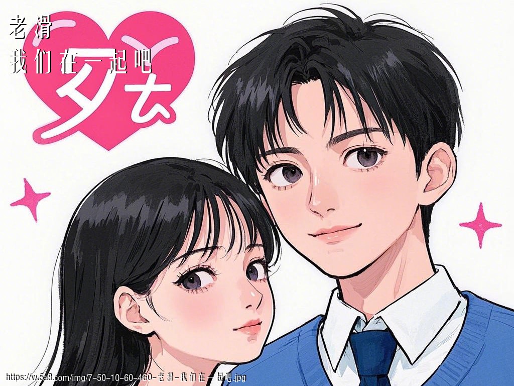 老滑我们在一起吧搞笑图片