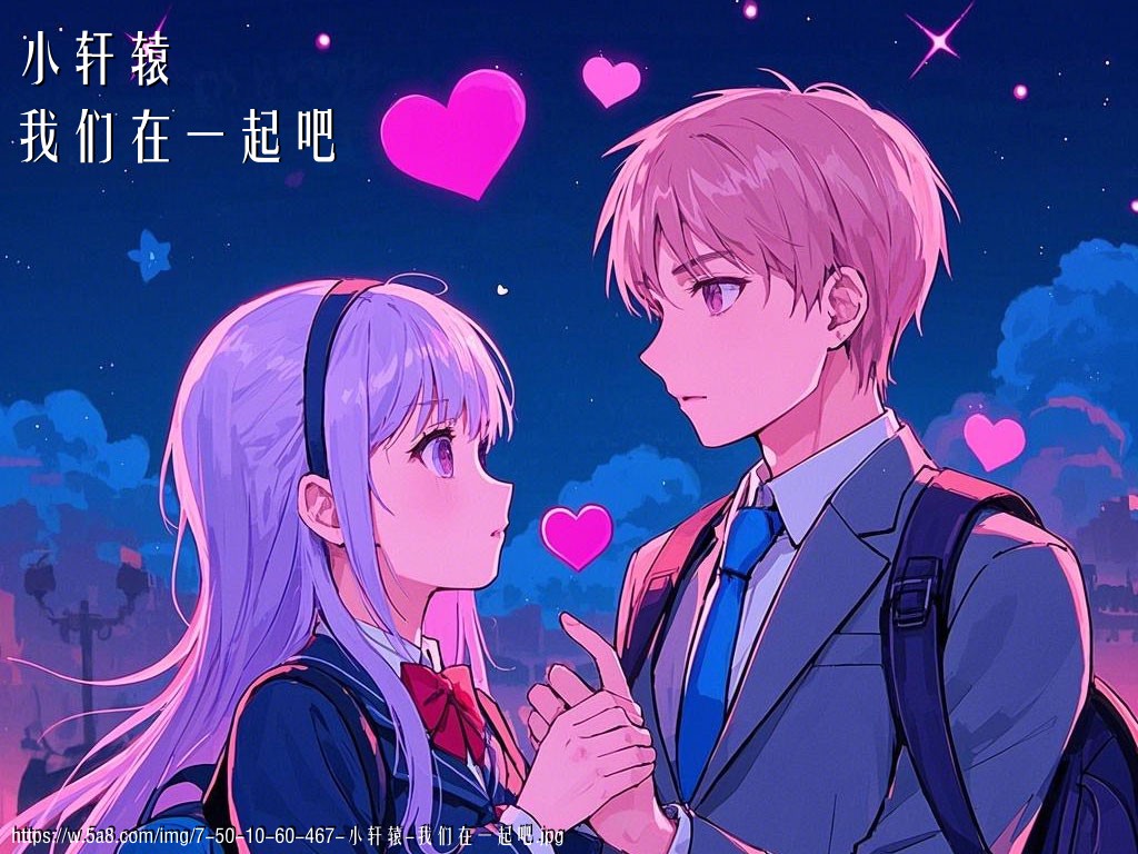 小轩辕我们在一起吧搞笑图片