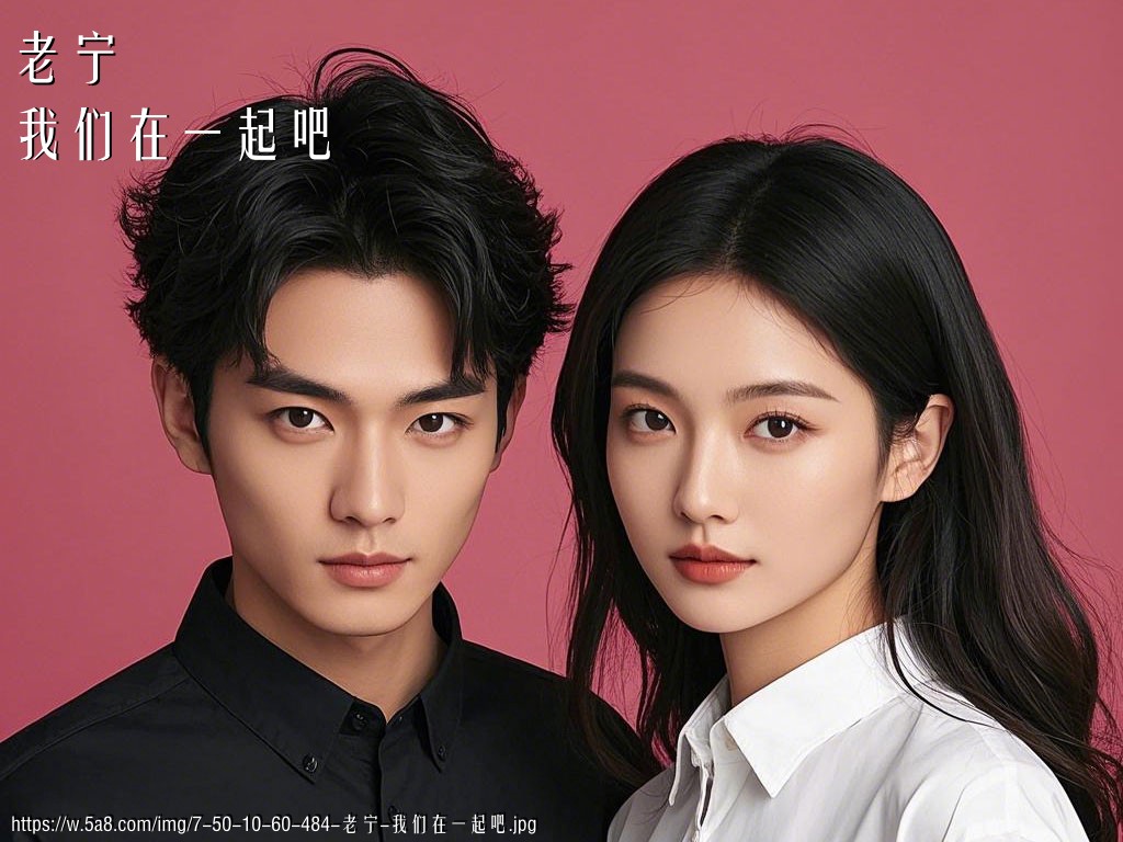 老宁我们在一起吧搞笑图片