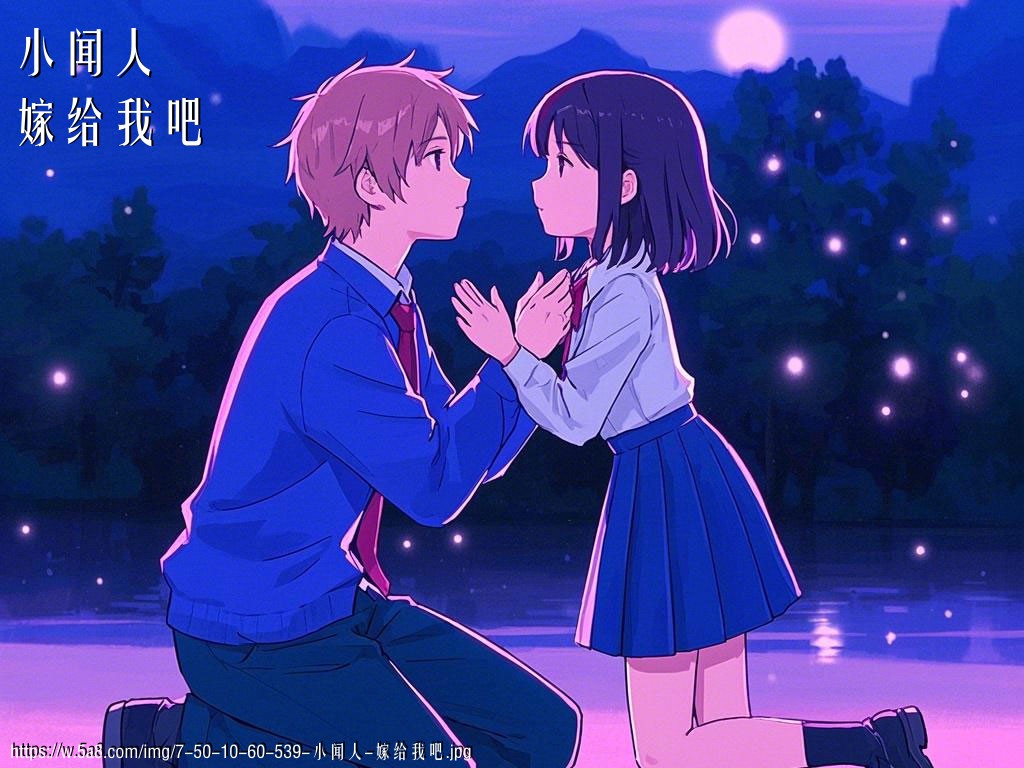 小闻人嫁给我吧搞笑图片