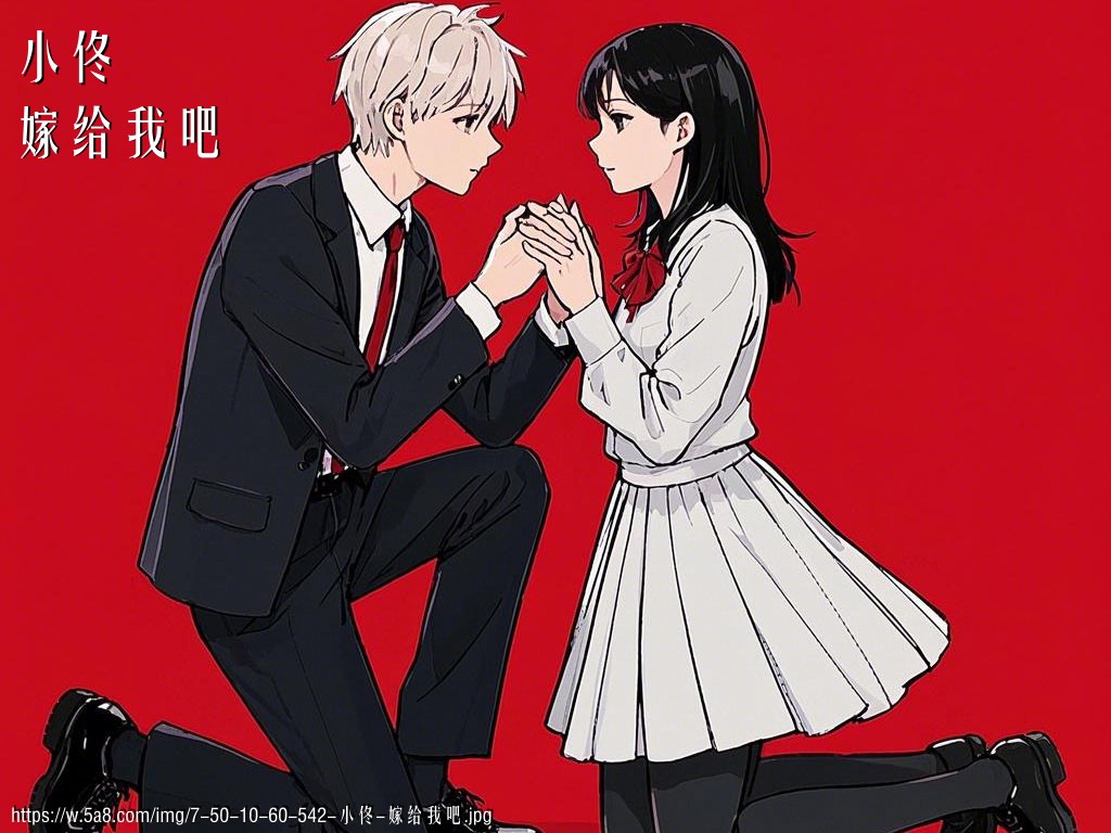 小佟嫁给我吧搞笑图片