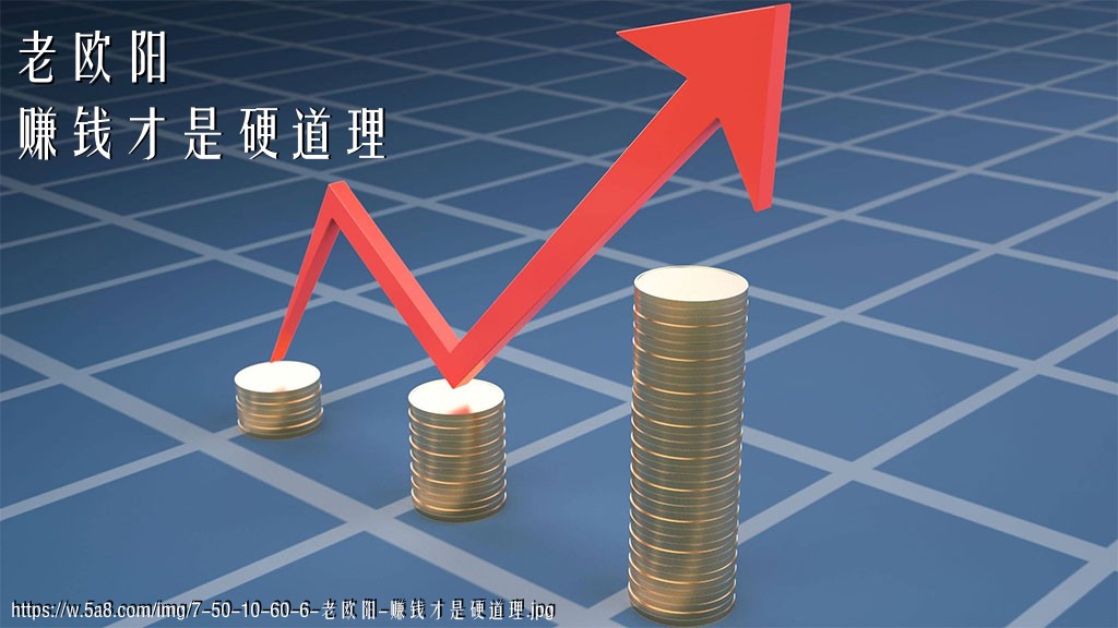 老欧阳赚钱才是硬道理搞笑图片