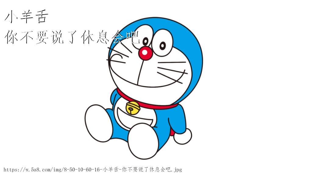 小羊舌你不要说了休息会吧搞笑图片