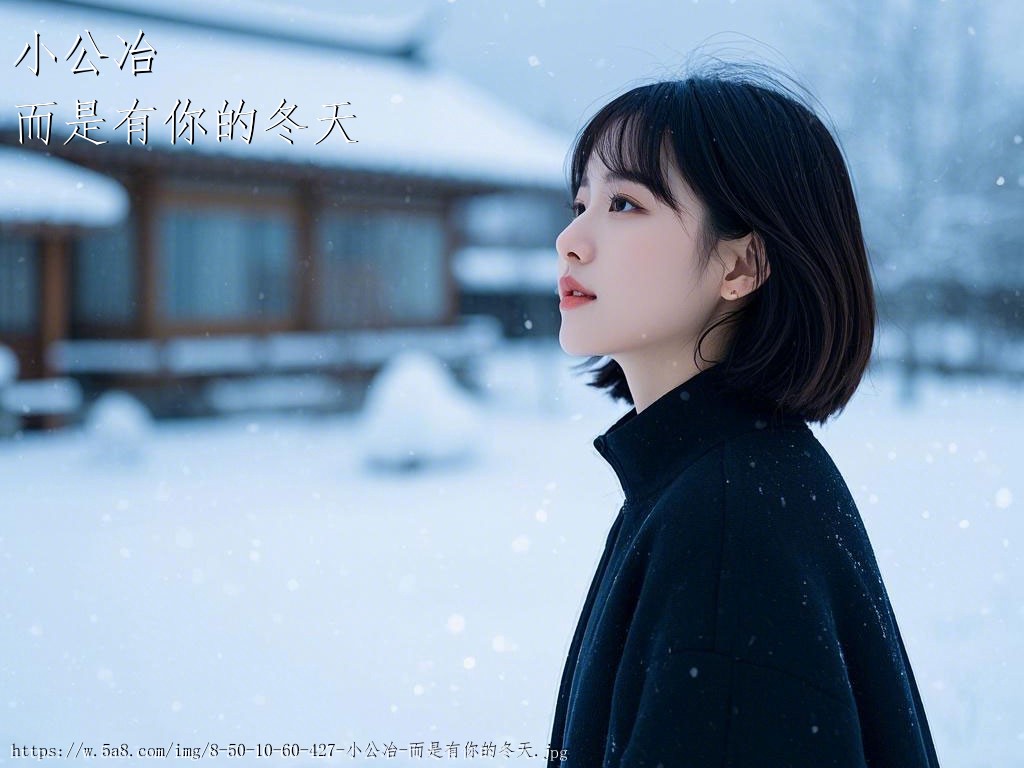 小公冶而是有你的冬天搞笑图片