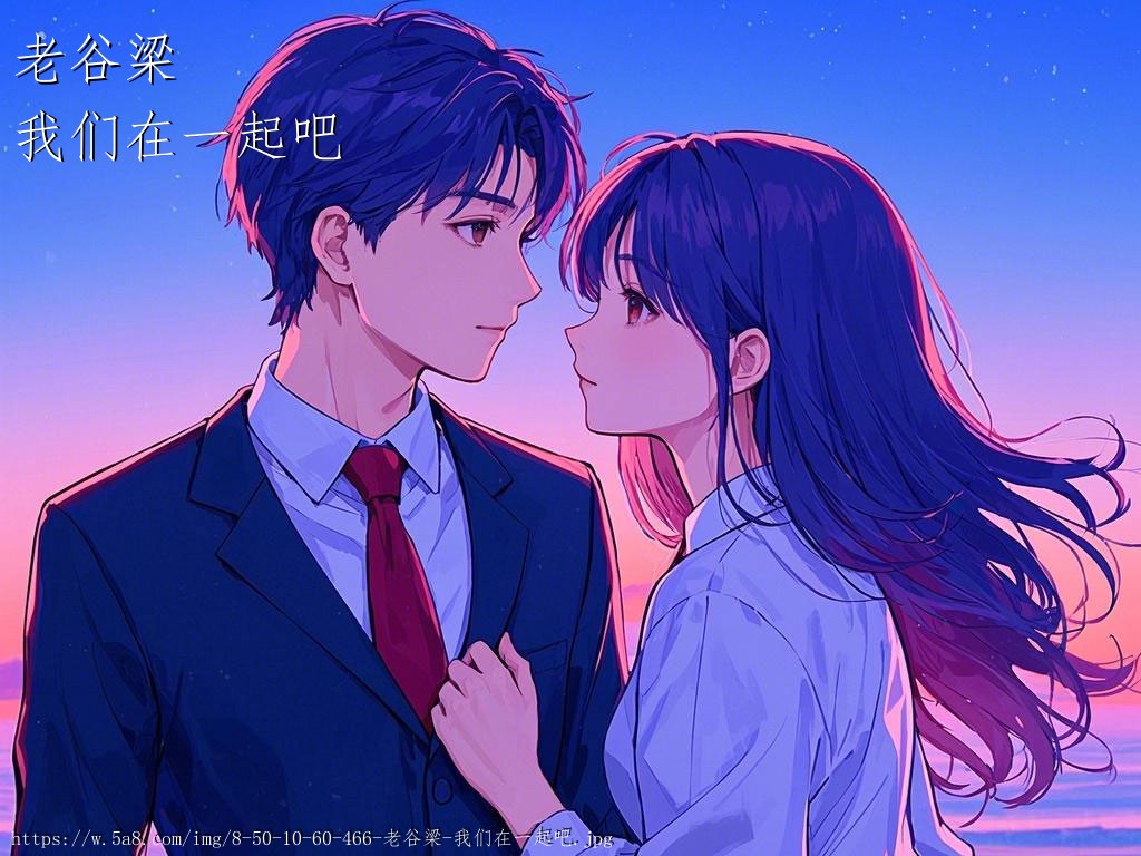 老谷梁我们在一起吧搞笑图片