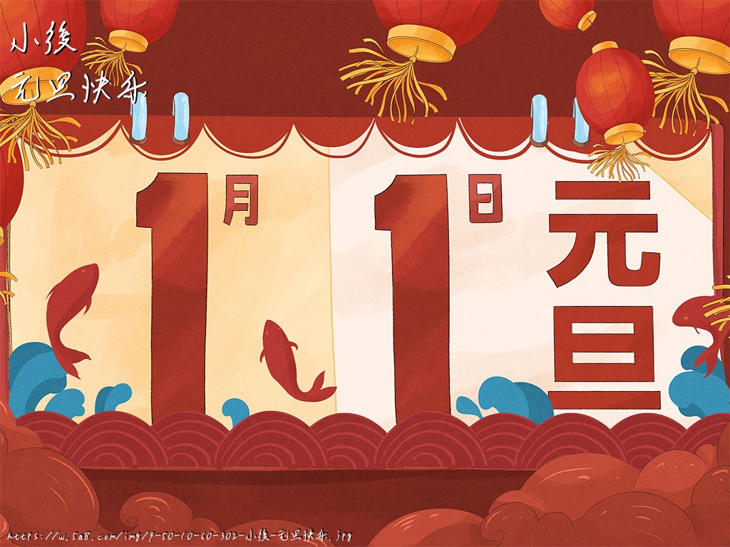 小後元旦快乐搞笑图片