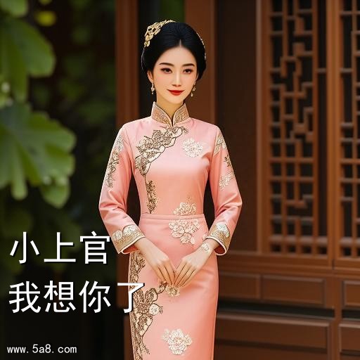 我想你了小上官搞笑图片