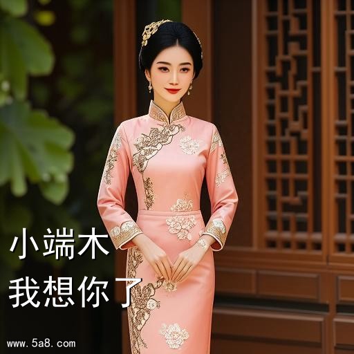 我想你了小端木搞笑图片