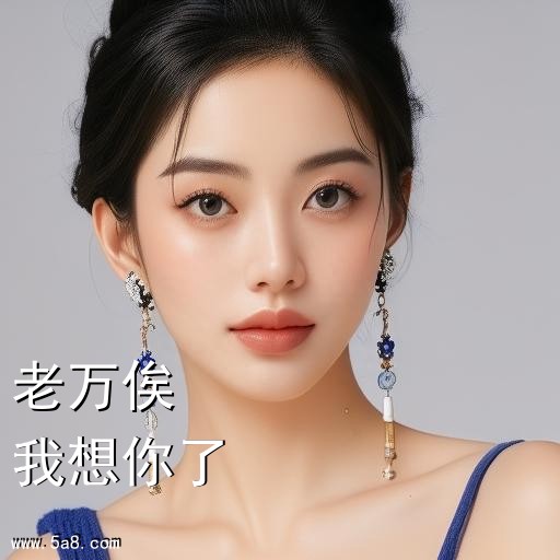 我想你了老万俟搞笑图片